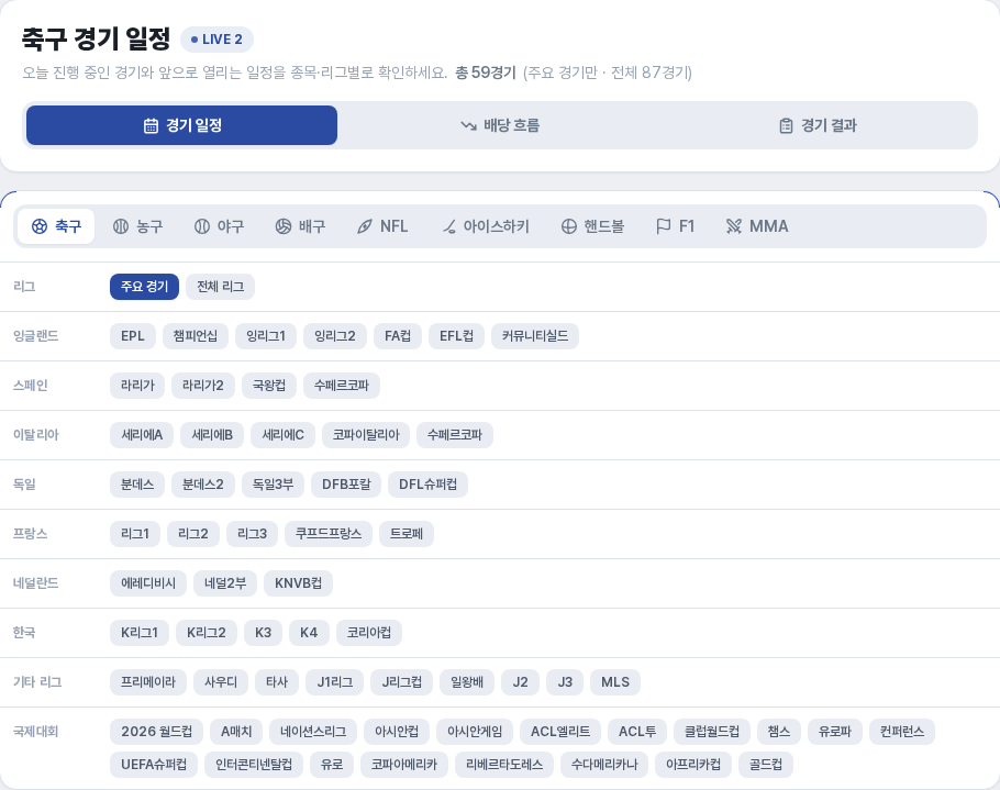 경기 일정 화면의 종목과 리그 선택